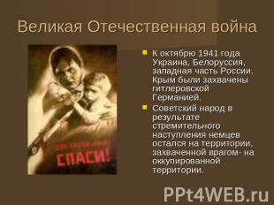 Великая Отечественная война К октябрю 1941 года Украина, Белоруссия, западная ча