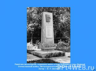 Памятник металлургам, отдавшим жизнь в боях за Родину в годы Великой Отечественн