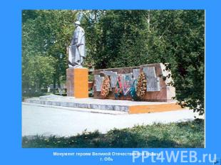 Монумент героям Великой Отечественной войны  г. Обь.