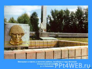 Мемориал в память о жителях района, погибших в годы Великой Отечественной войныр