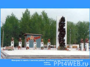 Мемориал в память о жителях района, погибших в годы Великой Отечественной войны.