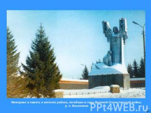Мемориал в память о жителях района, погибших в годы Великой Отечественной войны 