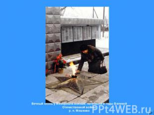 Вечный огонь у Мемориала воинам, погибшим в годы Великой Отечественной войны р.