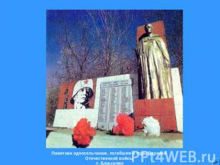 Памятник односельчанам, погибшим в годы Великой Отечественной войны с. Барышево