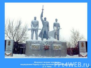 Монумент воинам-землякам, защищавшим Родину в годы Великой Отечественной войны р