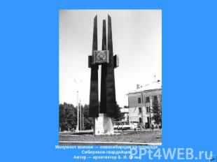 Монумент воинам — новосибирцам на площади Сибиряков-гвардейцев Автор — архитекто