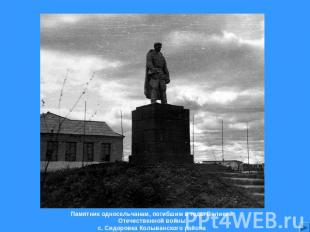 Памятник односельчанам, погибшим в годы Великой Отечественной войны с. Сидоровка