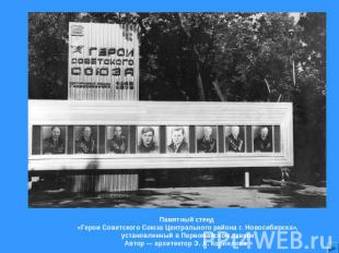Памятный стенд «Герои Советского Союза Центрального района г. Новосибирска», уст