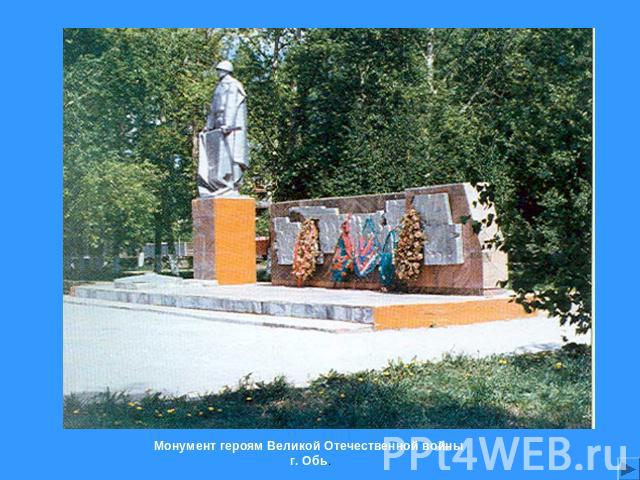 Монумент героям Великой Отечественной войны  г. Обь.