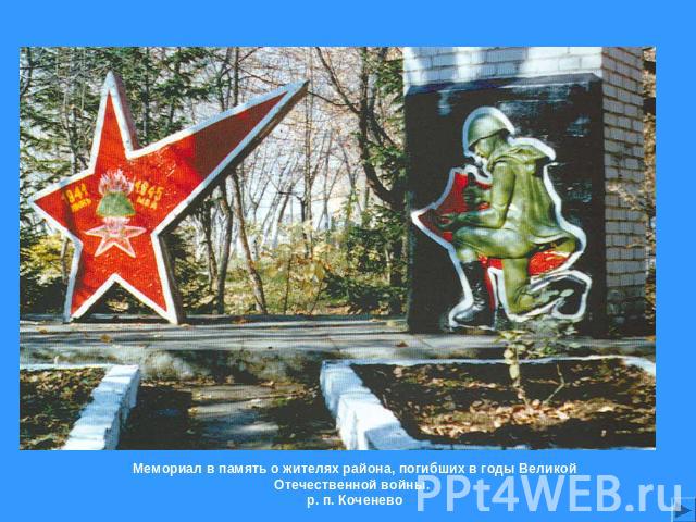 Мемориал в память о жителях района, погибших в годы Великой Отечественной войны. р. п. Коченево
