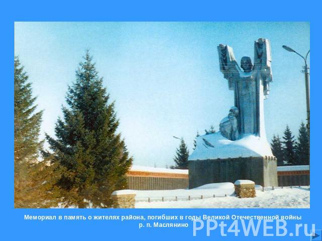 Мемориал в память о жителях района, погибших в годы Великой Отечественной войны р. п. Маслянино