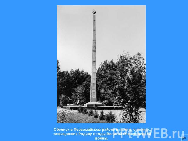 Обелиск в Первомайском районе в память о воинах, защищавших Родину в годы Великой Отечественной войны.