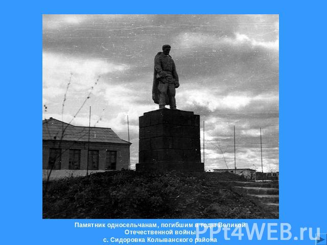 Памятник односельчанам, погибшим в годы Великой Отечественной войны с. Сидоровка Колыванского района
