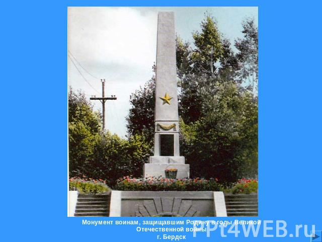Монумент воинам, защищавшим Родину в годы Великой Отечественной войныг. Бердск