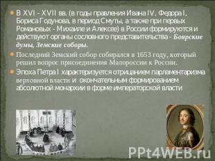В XVI - XVII вв. (в годы правления Ивана IV, Федора I, Бориса Годунова, в период