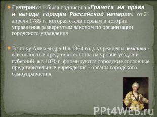 Екатериной II была подписана «Грамота на права и выгоды городам Российской импер