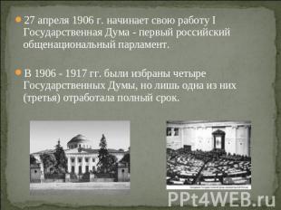 27 апреля 1906 г. начинает свою работу I Государственная Дума - первый российски