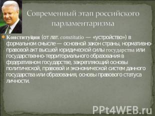 Современный этап российского парламентаризма Конституция (от лат. constitutio —