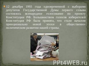 12 декабря 1993 года одновременной с выборами депутатов Государственной Думы пер