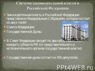 Система законодательной власти в Российской Федерации Законодательная власть в Р