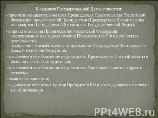 К ведению Государственной Думы относятся:- принятие кандидатуры на пост Председа