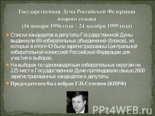 Государственная Дума Российской Федерации второго созыва (16 января 1996 года –