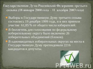 Государственная Дума Российской Федерации третьего созыва (18 января 2000 года –