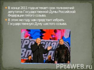 В конце 2011 года истекает срок полномочий депутатов Государственной Думы Россий