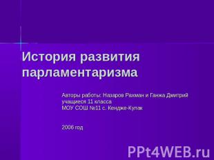История развития парламентаризма Авторы работы: Назаров Рахман и Ганжа Дмитрийуч