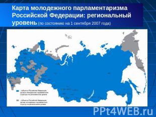 Карта молодежного парламентаризма Российской Федерации: региональный уровень (по