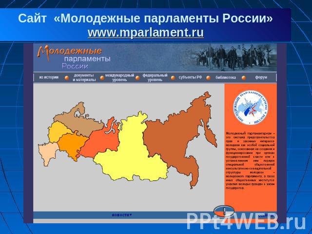 Сайт «Молодежные парламенты России» www.mparlament.ru