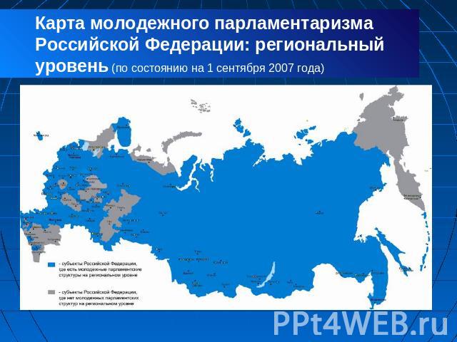 Карта молодежного парламентаризма Российской Федерации: региональный уровень (по состоянию на 1 сентября 2007 года)