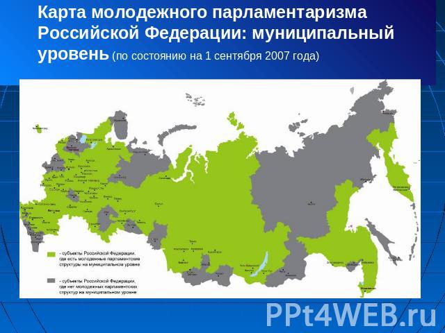 Карта молодежного парламентаризма Российской Федерации: муниципальный уровень (по состоянию на 1 сентября 2007 года)