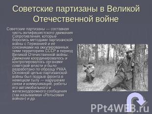 Советские партизаны в Великой Отечественной войне Советские партизаны — составна