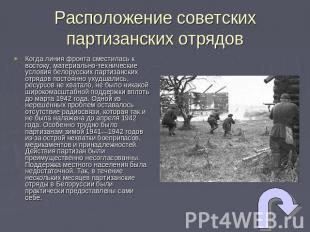Расположение советских партизанских отрядов Когда линия фронта сместилась к вост
