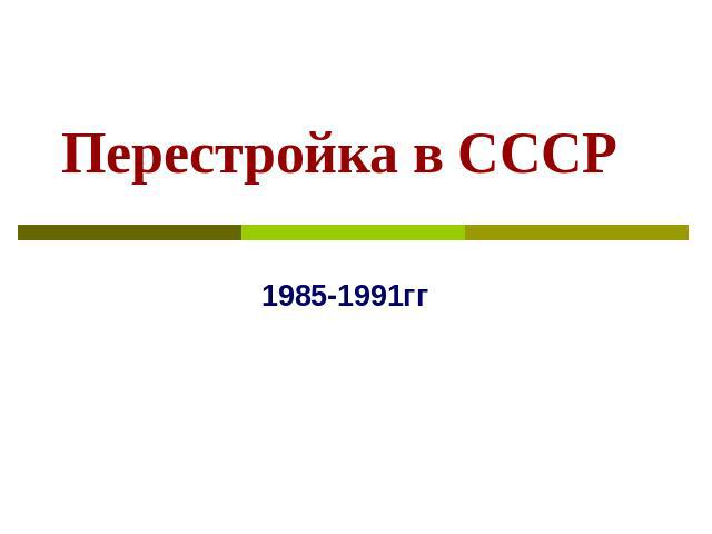 Перестройка в СССР 1985-1991гг