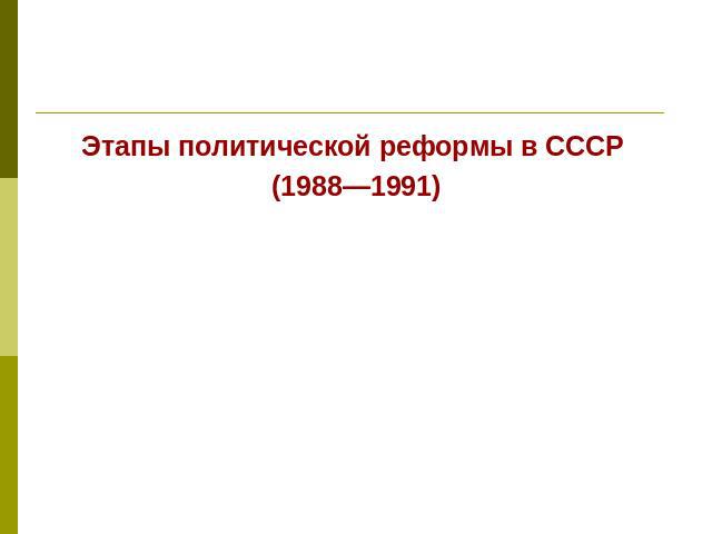 Этапы политической реформы в СССР (1988—1991)