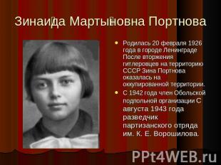 Зинаида Мартыновна Портнова Родилась 20 февраля 1926 года в городе Ленинграде По