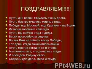 ПОЗДРАВЛЯЕМ!!!!!! Пусть дни войны тянулись очень долго,Пусть быстро мчались мирн