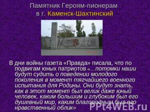 Памятник Героям-пионерам в г. Каменск-Шахтинский В дни войны газета «Правда» пис