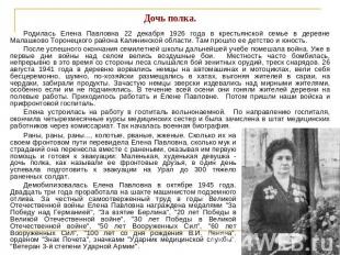 Дочь полка. Родилась Елена Павловна 22 декабря 1926 года в крестьянской семье в