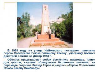 В 1968 году на улице Чайковского поставлен памятник Герою Советского Союза Заман