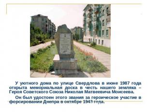 У уютного дома по улице Свердлова в июне 1987 года открыта мемориальная доска в