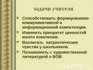 задачи учителя Способствовать формированию коммуникативной и информационной комп