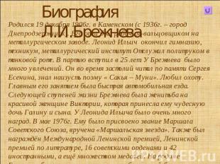 Биография Л.И.Брежнева Родился 19 декабря 1906г. в Каменском (с 1936г. – город Д