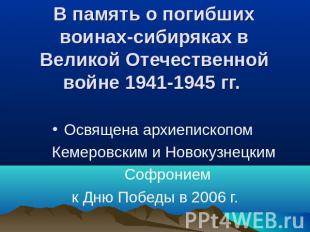 В память о погибших воинах-сибиряках в Великой Отечественнойвойне 1941-1945 гг.