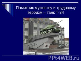 Памятник мужеству и трудовому героизм – танк Т-34