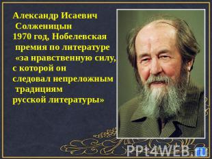 Александр Исаевич Солженицын1970 год, Нобелевская премия по литературе «за нравс