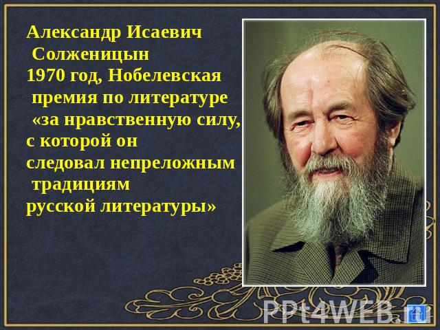 Александр Исаевич Солженицын1970 год, Нобелевская премия по литературе «за нравственную силу, с которой он следовал непреложным традициям русской литературы»