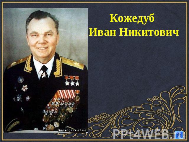 Кожедуб Иван Никитович
